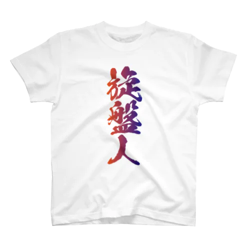 なんとか重工-旋盤人(切粉カラー) スタンダードTシャツ