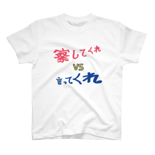 察してくれVS言ってくれ Regular Fit T-Shirt