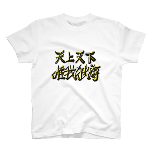 天上天下唯我独尊 スタンダードTシャツ