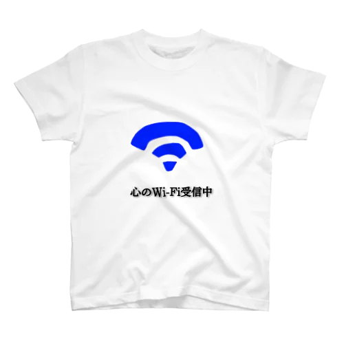 心のWi-Fi受信中 スタンダードTシャツ