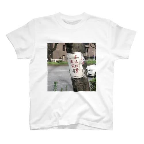 青少年犯罪ファーストアルバム Regular Fit T-Shirt