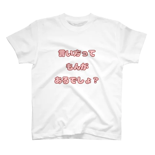 言い方ってもんがあるでしょ？ スタンダードTシャツ