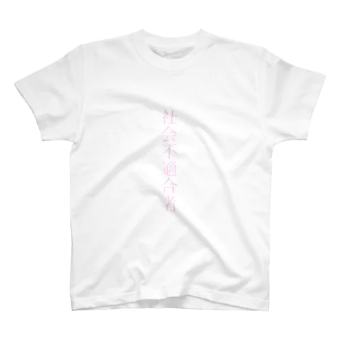 †社会不適合者†   スタンダードTシャツ