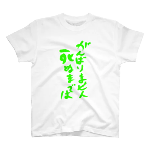 がんばらない スタンダードTシャツ