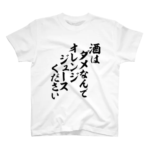 酒はダメなんで オレンジジュースください Regular Fit T-Shirt