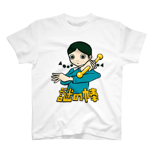 謎の棒だよ！！ スタンダードTシャツ