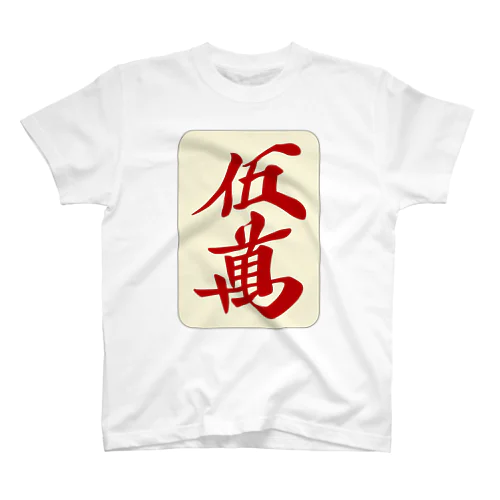 麻雀牌 赤五萬　＜萬子/赤牌 アカウーマン/アカウーワン＞ 牌枠あり Regular Fit T-Shirt