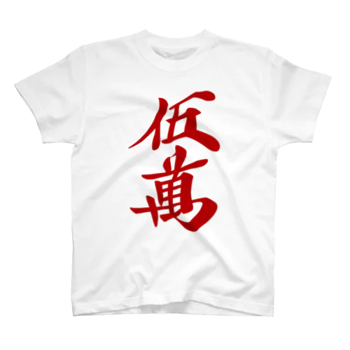 麻雀牌 赤五萬　＜萬子/赤牌 アカウーマン/アカウーワン＞ Regular Fit T-Shirt