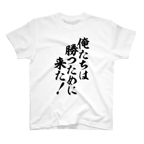 俺たちは勝つために来た! スタンダードTシャツ