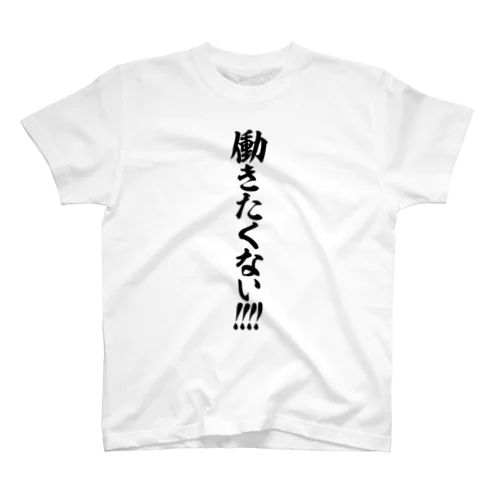 働きたくない!!!! Regular Fit T-Shirt