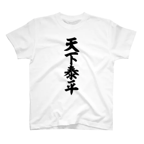 天下泰平 Regular Fit T-Shirt