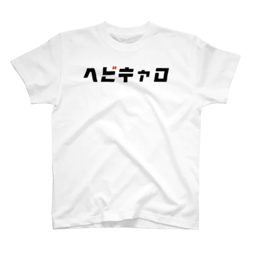 ヘビキャロTシャツ スタンダードTシャツ