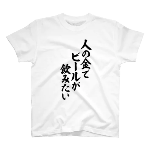 人の金でビールが飲みたい Regular Fit T-Shirt