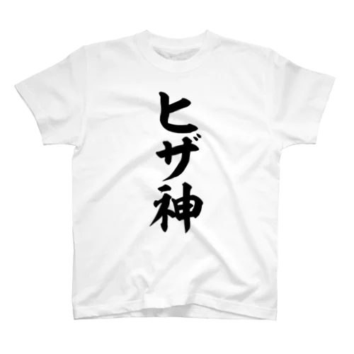 ヒザ神 Regular Fit T-Shirt