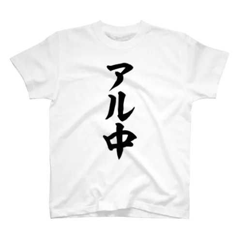 アル中 スタンダードTシャツ