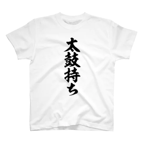 太鼓持ち Regular Fit T-Shirt