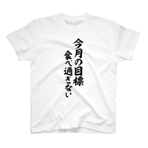 今月の目標 食べ過ぎない スタンダードTシャツ