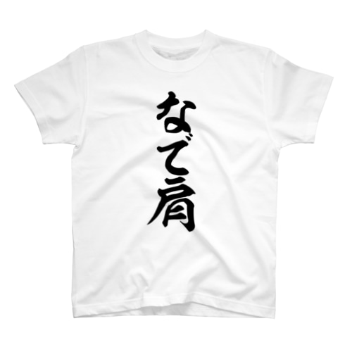 なで肩 Regular Fit T-Shirt