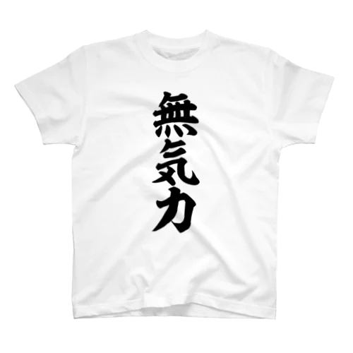 無気力 スタンダードTシャツ