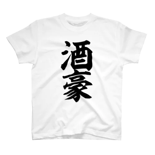 酒豪 Regular Fit T-Shirt