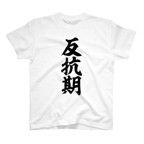 反抗期 スタンダードTシャツ