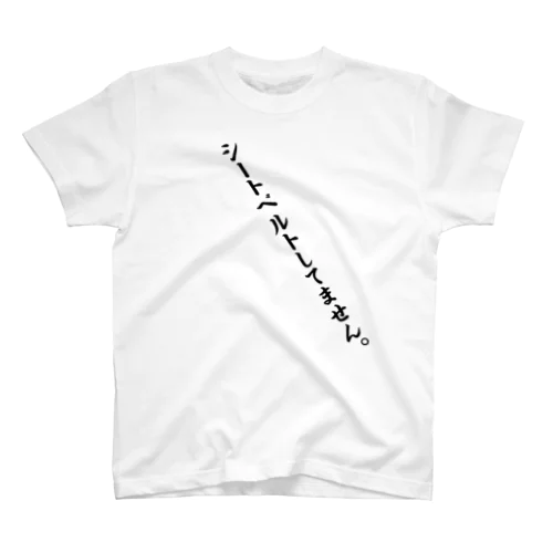 シートベルトで隠しましょう！／右席用 スタンダードTシャツ