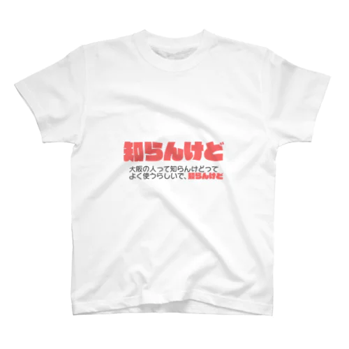 知らんけど スタンダードTシャツ