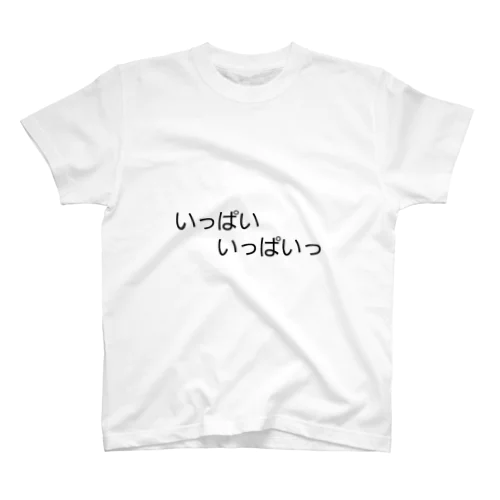 いっぱいいっぱいっ スタンダードTシャツ