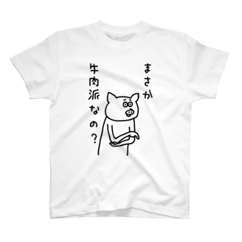 牛肉派なの？ スタンダードTシャツ