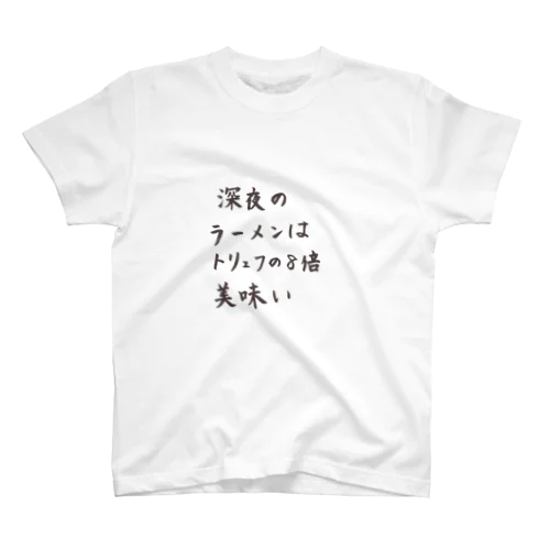 パワーワード書道～深夜のラーメンはトリュフの8倍美味い～ Regular Fit T-Shirt