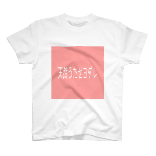 天然うたせヨダレ スタンダードTシャツ