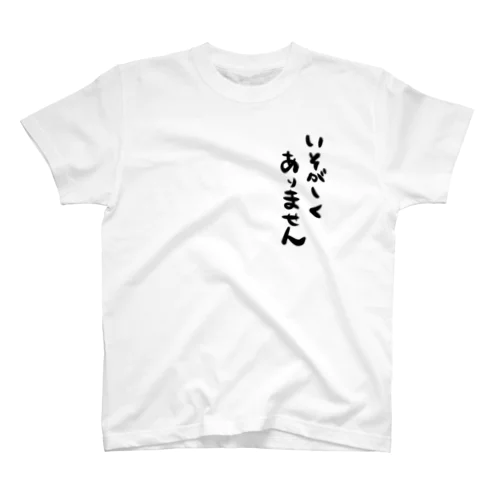 ひまです スタンダードTシャツ