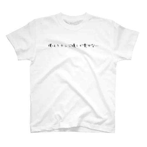 そうだ、ラウンジ行こうシリーズ Regular Fit T-Shirt