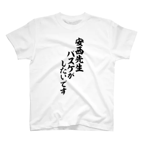 安西先生 バスケがしたいです Regular Fit T-Shirt