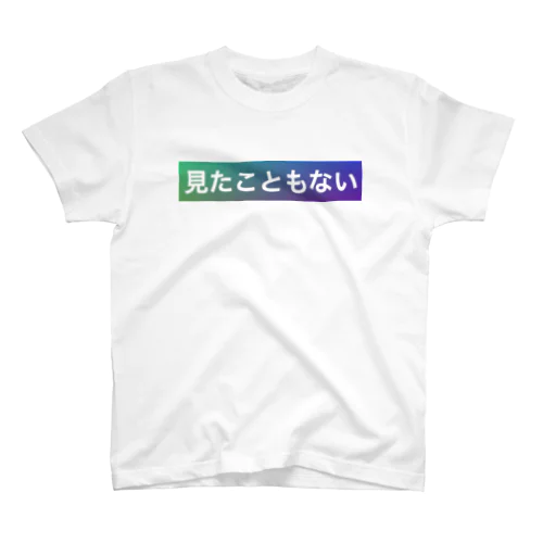 見たこともない スタンダードTシャツ