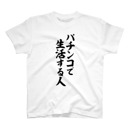 パチンコで生活する人 スタンダードTシャツ