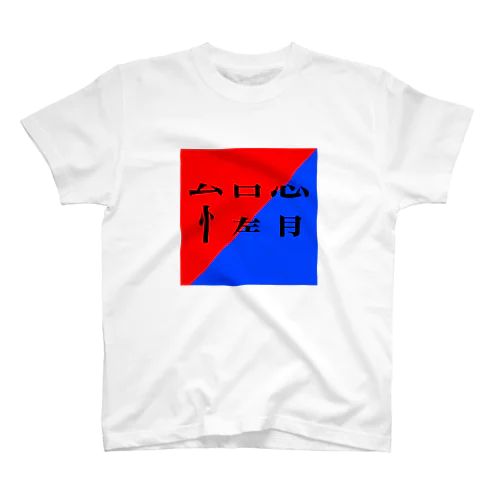 怠惰　文字Tシャツ Regular Fit T-Shirt