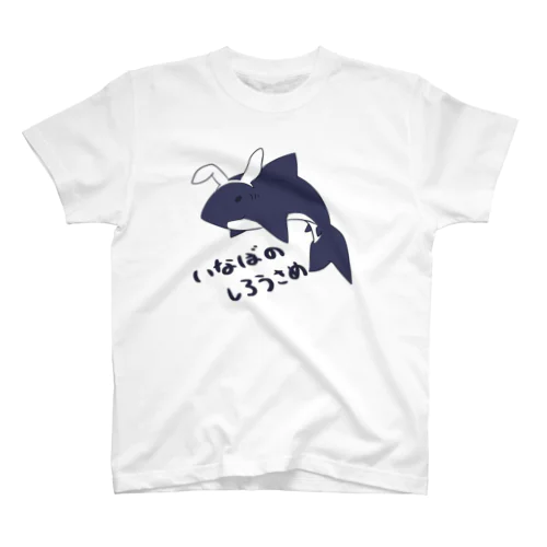 因幡の白うサメ スタンダードTシャツ