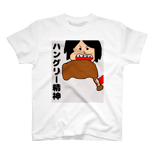 ハングリー精神 スタンダードTシャツ