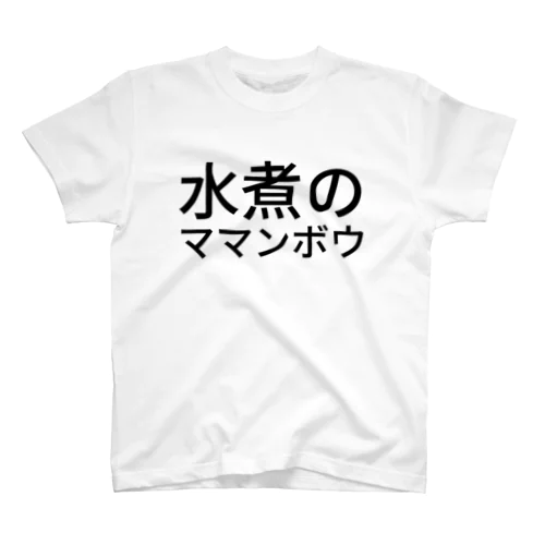 水煮のママンボウ スタンダードTシャツ