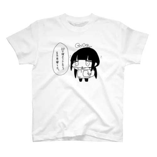 ２０分寝るつもりが８万年寝てた人 スタンダードTシャツ