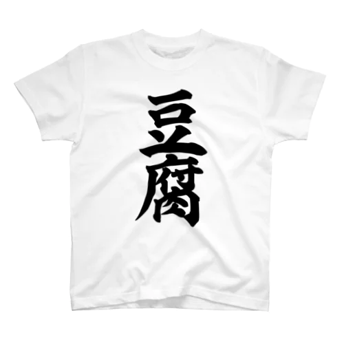 豆腐 スタンダードTシャツ