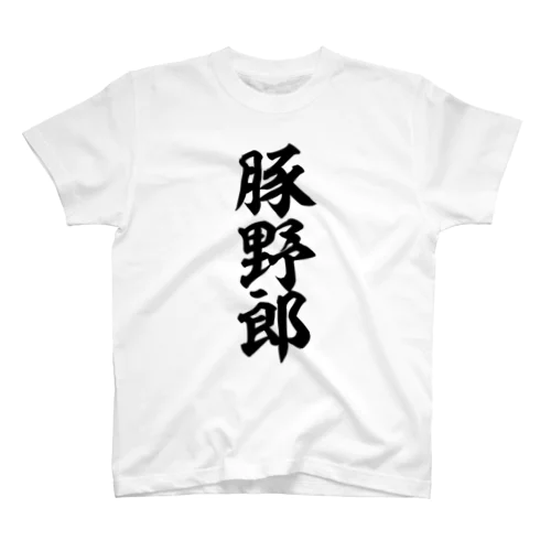 豚野郎 スタンダードTシャツ