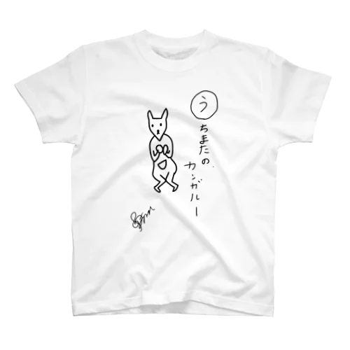 うちまたのカンガルー スタンダードTシャツ