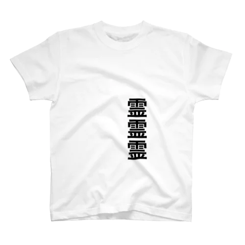 霊視 スタンダードTシャツ