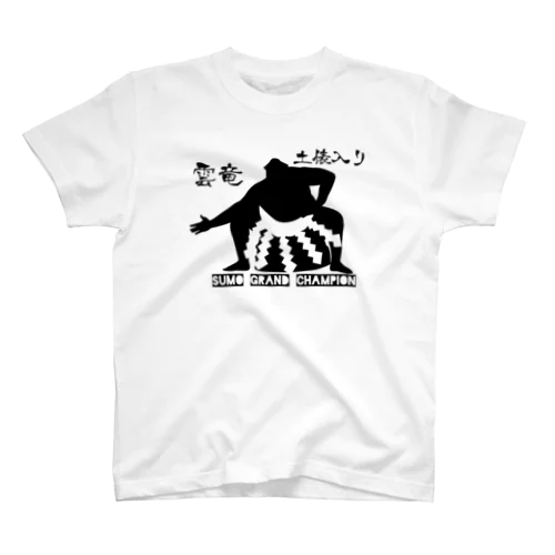 相撲土俵入り雲竜型 スタンダードTシャツ