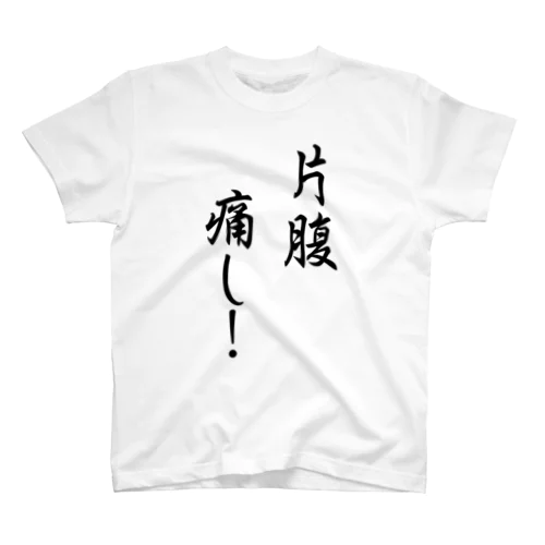 片腹痛し！Tシャツ② スタンダードTシャツ