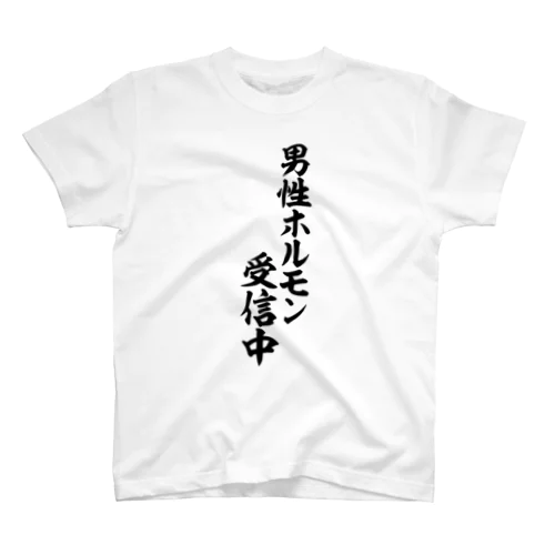 男性ホルモン受信中 Regular Fit T-Shirt