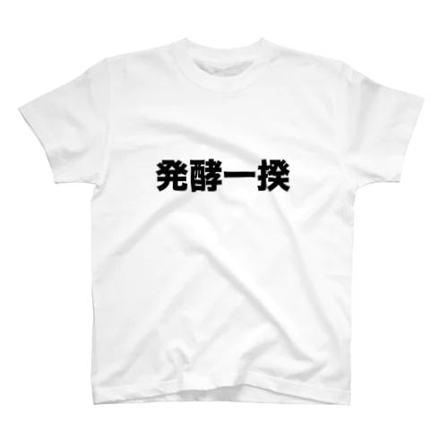 発酵一揆 黒字 Regular Fit T-Shirt