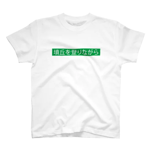 「墳丘を登りながら」（選択状態古墳色） Regular Fit T-Shirt